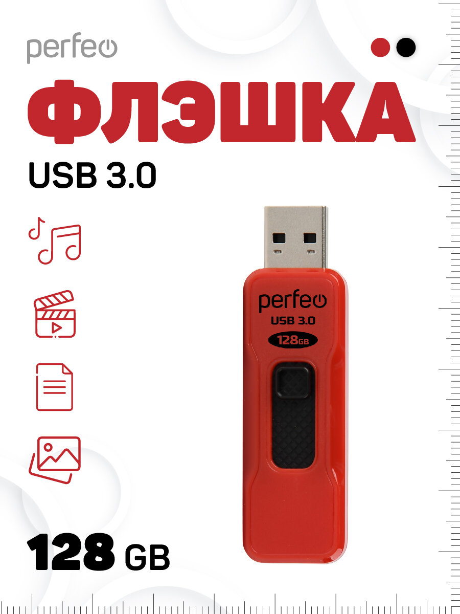Флешка USB Perfeo S05 128 ГБ пластик выдвижной разъем красная
