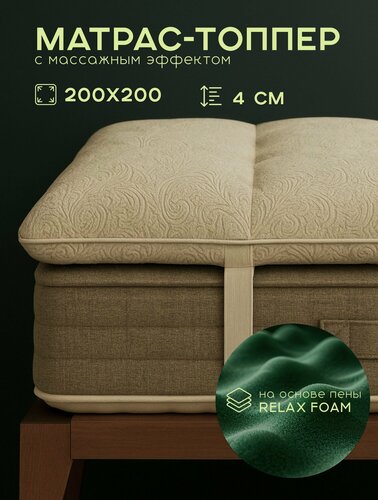 Изображение товара Топпер-наматрасник анатомический для смягчения поверхности с массажным эффектом 200х200