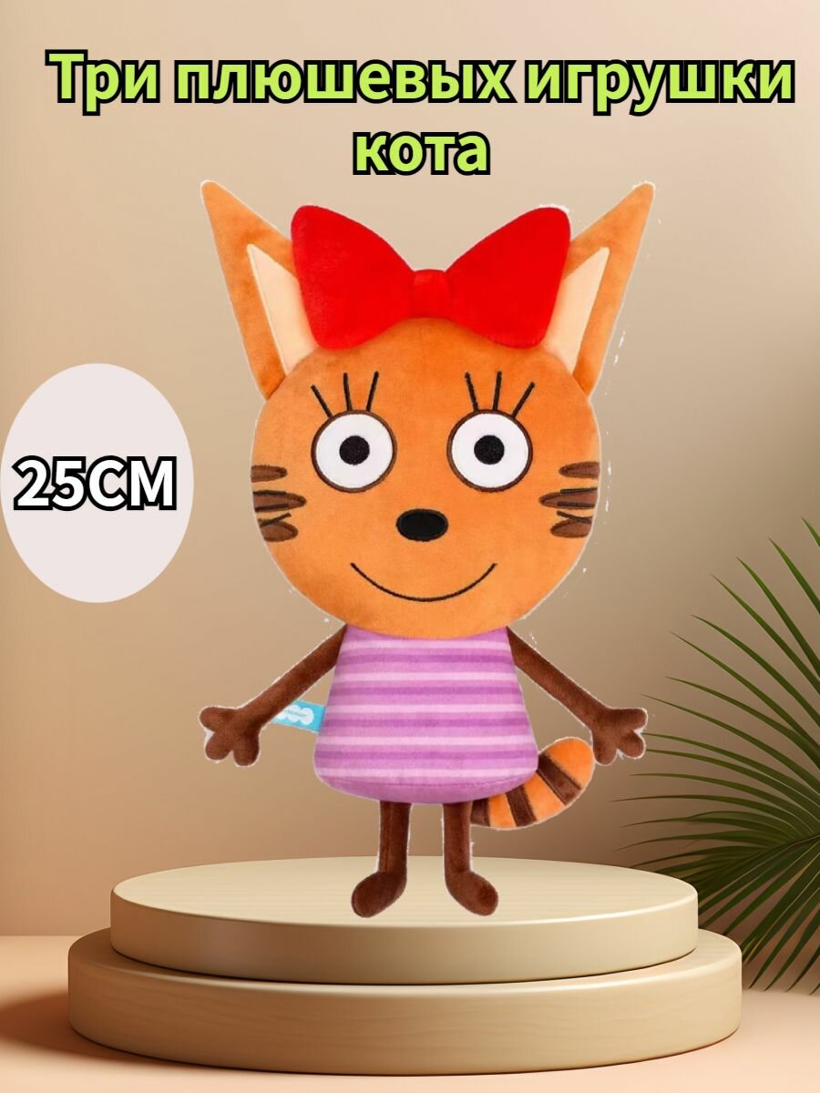 Три плюшевых игрушки кота 25cm