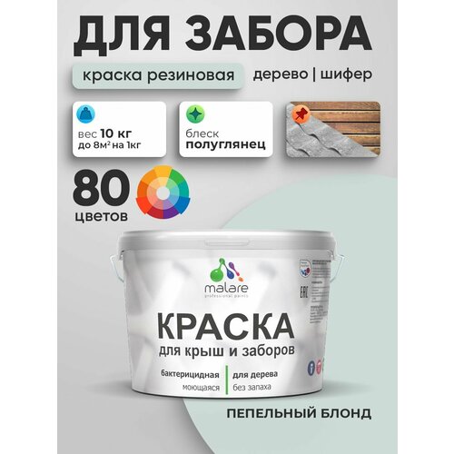 фото Резиновая краска malare для деревянного забора/ по дереву для наружных и внутренних работ/ быстросохнущая моющаяся без запаха полуглянцевая, пепельный блонд, 10 кг.