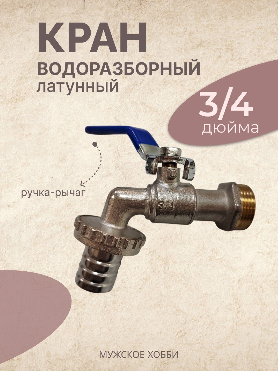 Шаровый кран для полива водоразборный латунь 3/4