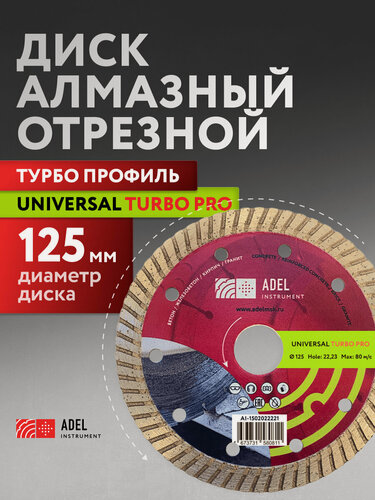 Изображение товара Диск алмазный по бетону Universal Turbo PRO 125х10х22,23 Adel Instrument