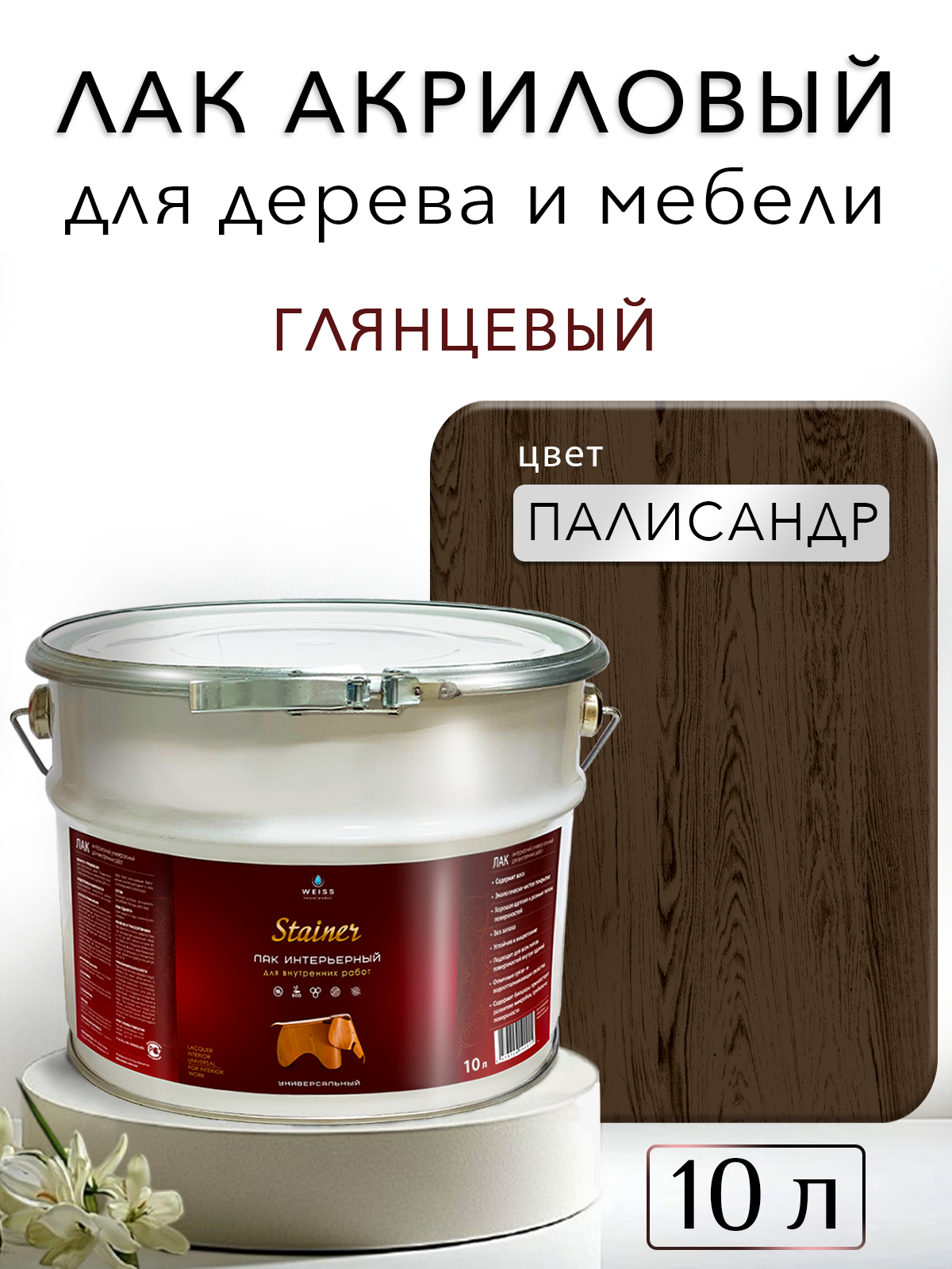 Лак для дерева акриловый палисандр, глянцевый, Weiss natural product, без запаха, самовыравнивающийся, 10л