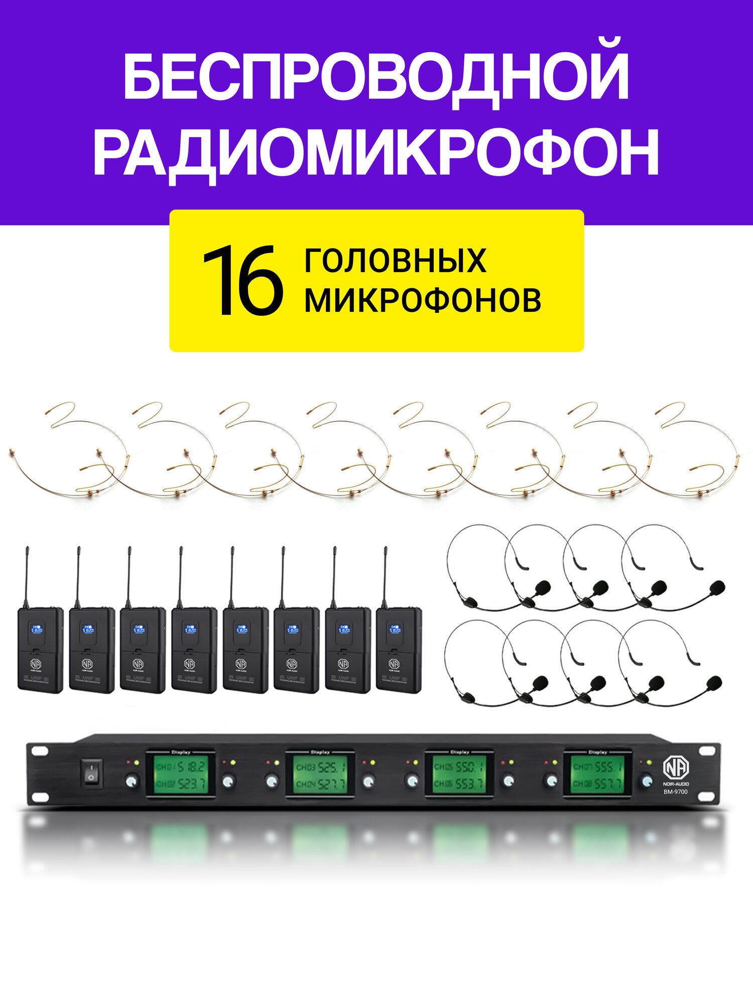 Беспроводной микрофон NOIR-audio BM-9700-HS32 с 16 беспроводными головными микрофонами