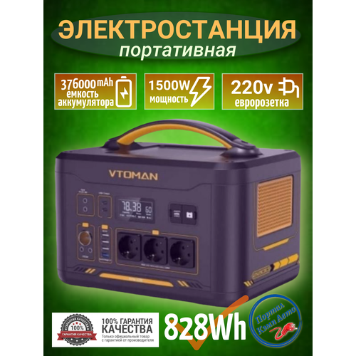 Портативная автономная электростанция VTOMAN 1500Вт 828Втч 376000mAч Аккумуляторная батарея 9451000₽
