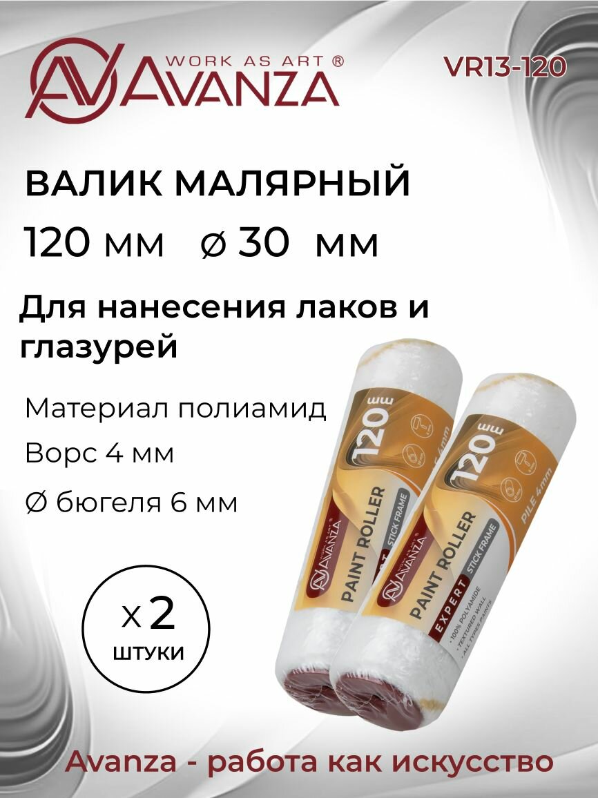 Валик малярный 120мм 100% полиамид 4мм 2 штуки Avanza VR13-120