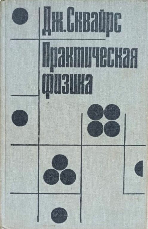 Практическая физика 1971 г.