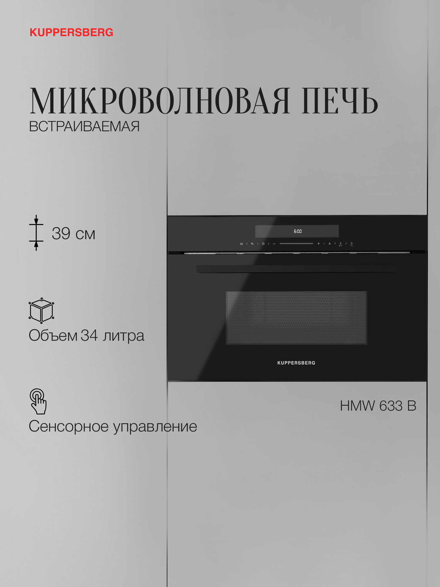 Микроволновая печь Kuppersberg встраиваемая HMW 633 B (Модификация 2025 года)