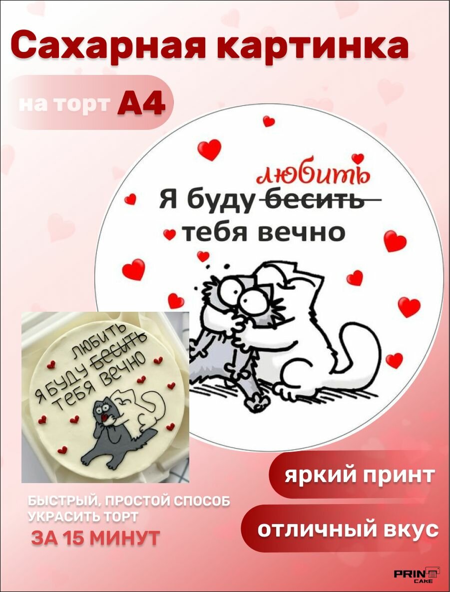 Сахарная картинка для торта коты "Я буду любить тебя вечно" на день влюбленных,14 февраля. Декор для выпечки, украшения для торта.