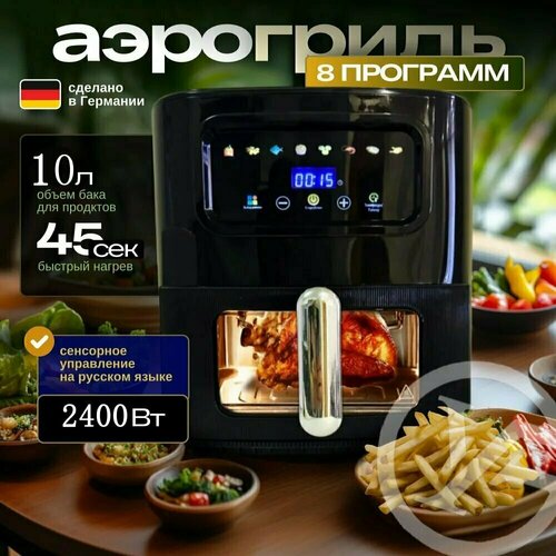 Аэрогриль электрический 10 литров с сенсорной панелью 2400 Вт черно-d04cb5c19ea4 черный 5470₽
