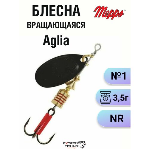 Блесна Mepps Aglia NR, №1