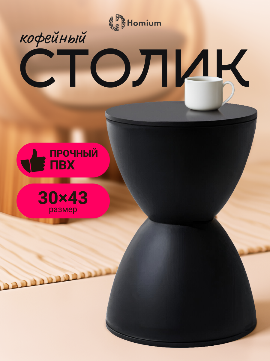 Столик журнальный в стиле лофт Homium Proffi круглый 43x30см черный
