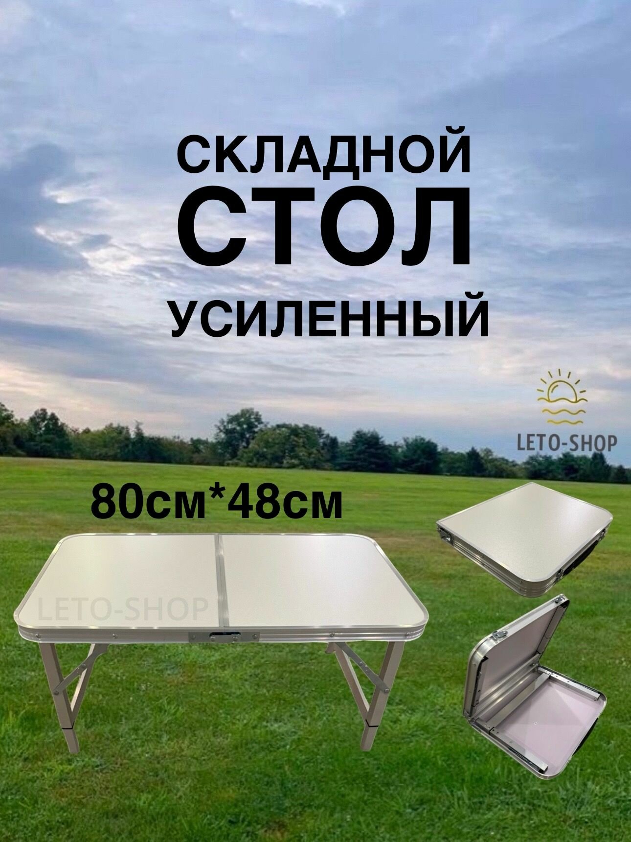 Стол складной для отдыха 80*50см, высота 50см