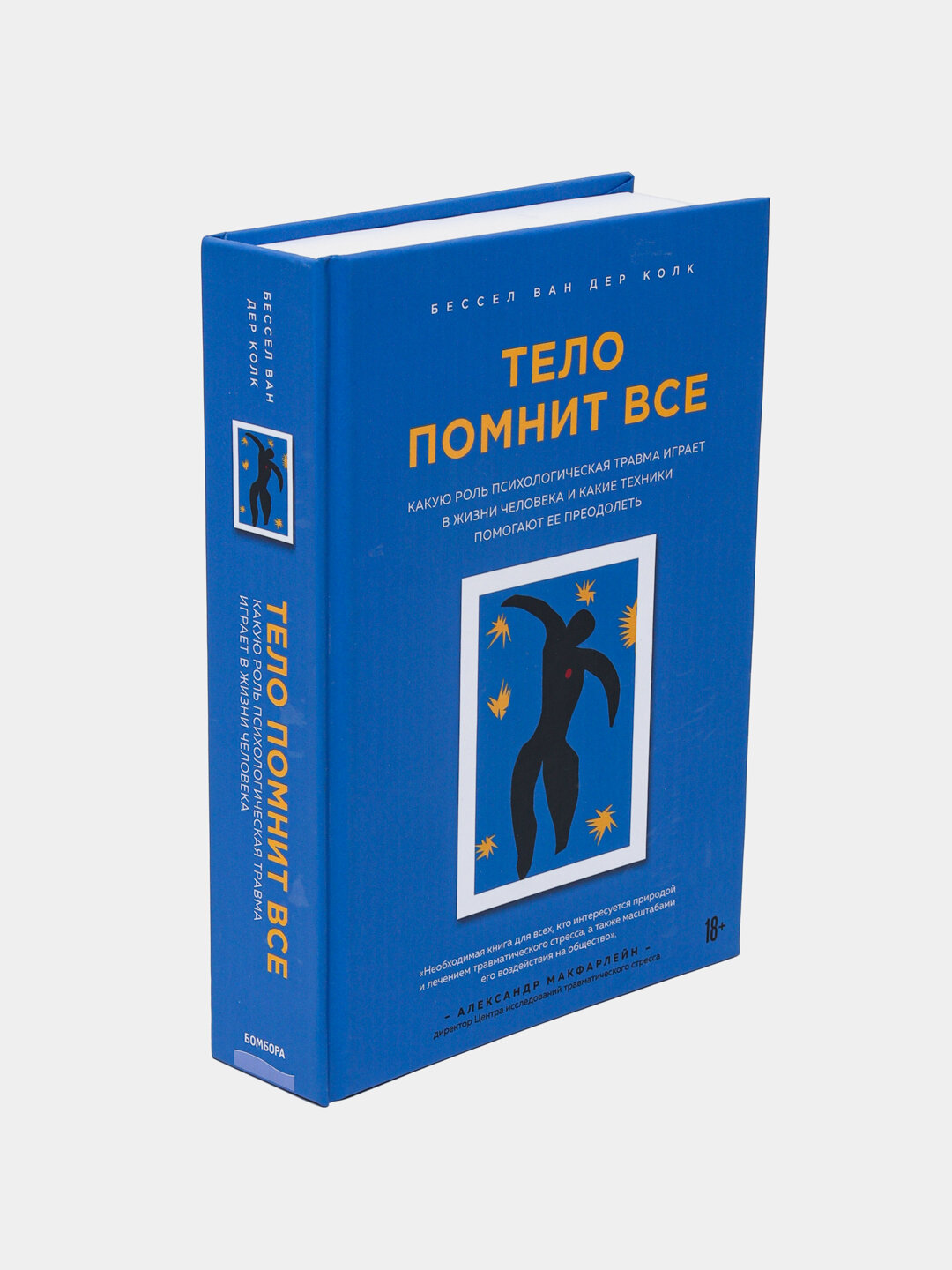 Книга "Тело помнит всё" Бессел Ван дер Колк, твёрдый переплёт — фото 1