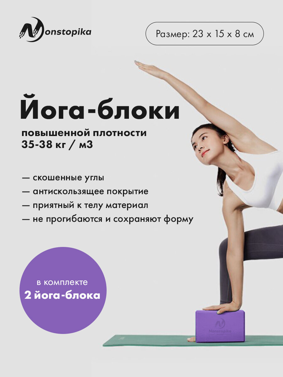 Блок для йоги Nonstopika.23х15х7.5см фиолетовый 2 штуки