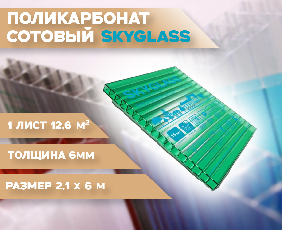 6 мм зеленый сотовый поликарбонат Skyglass гарантия 15 лет длина 6 метров