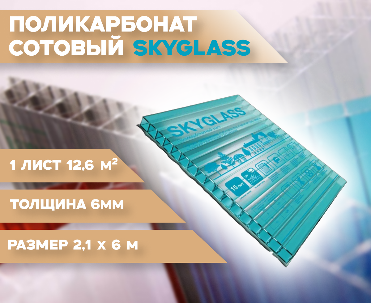 6 мм бирюза сотовый поликарбонат Skyglass гарантия 15 лет длина 6 метров