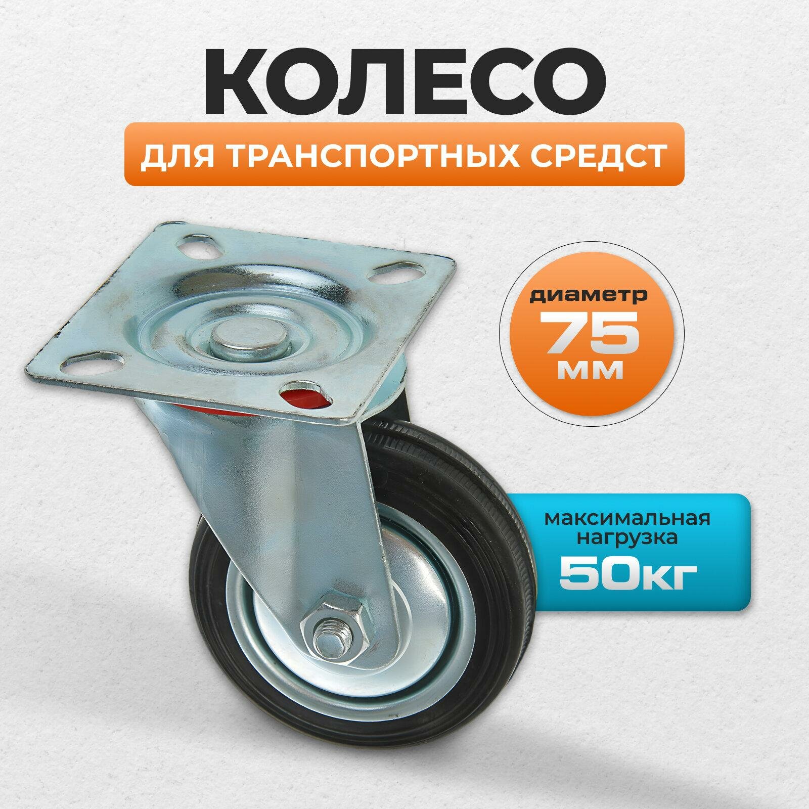 Колесо для транспортных тележек Тундра d=75 мм 50 кг на площадке