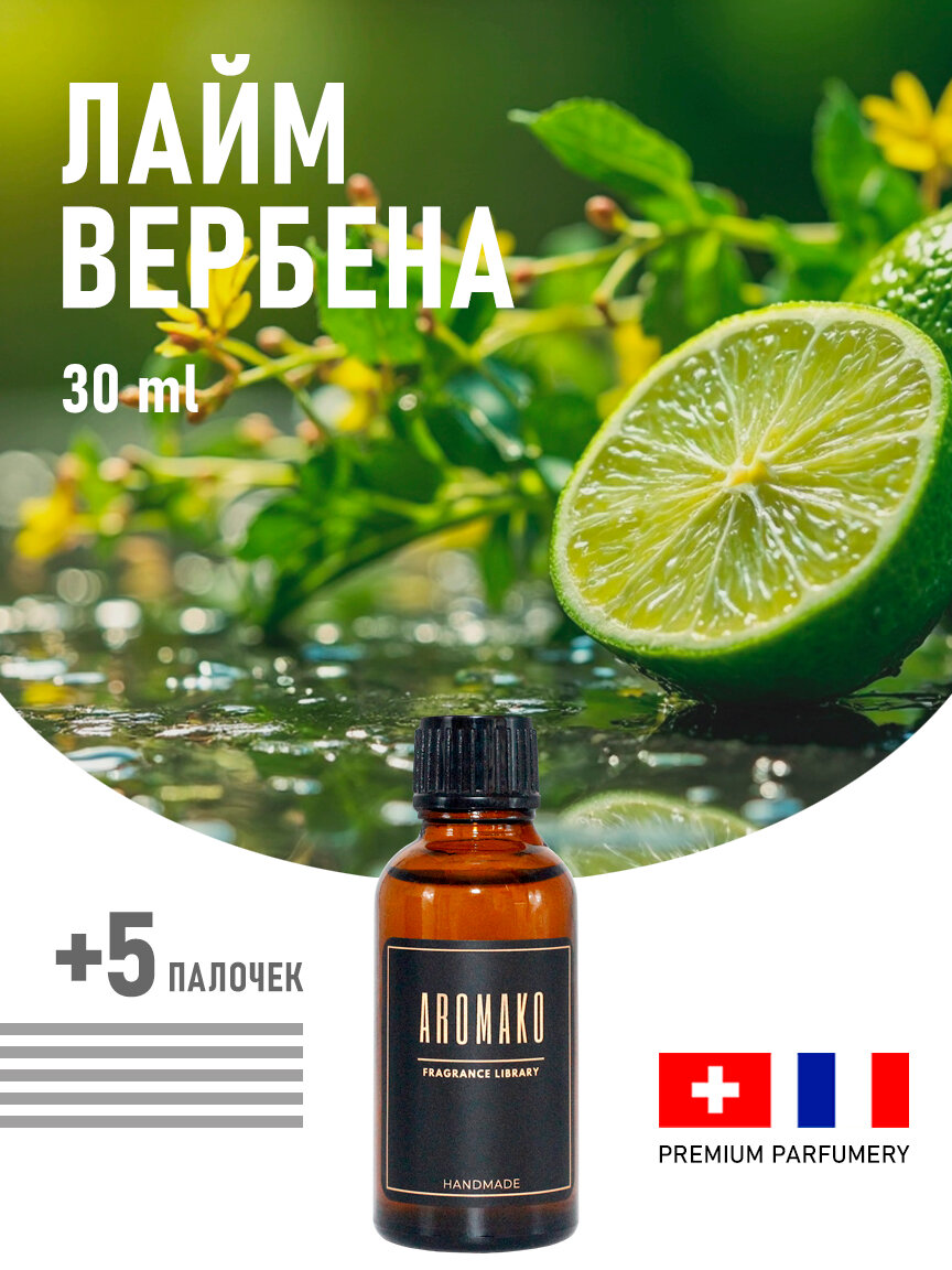 Ароматизатор с палочками диффузор для дома лайм И вербена 30 ml