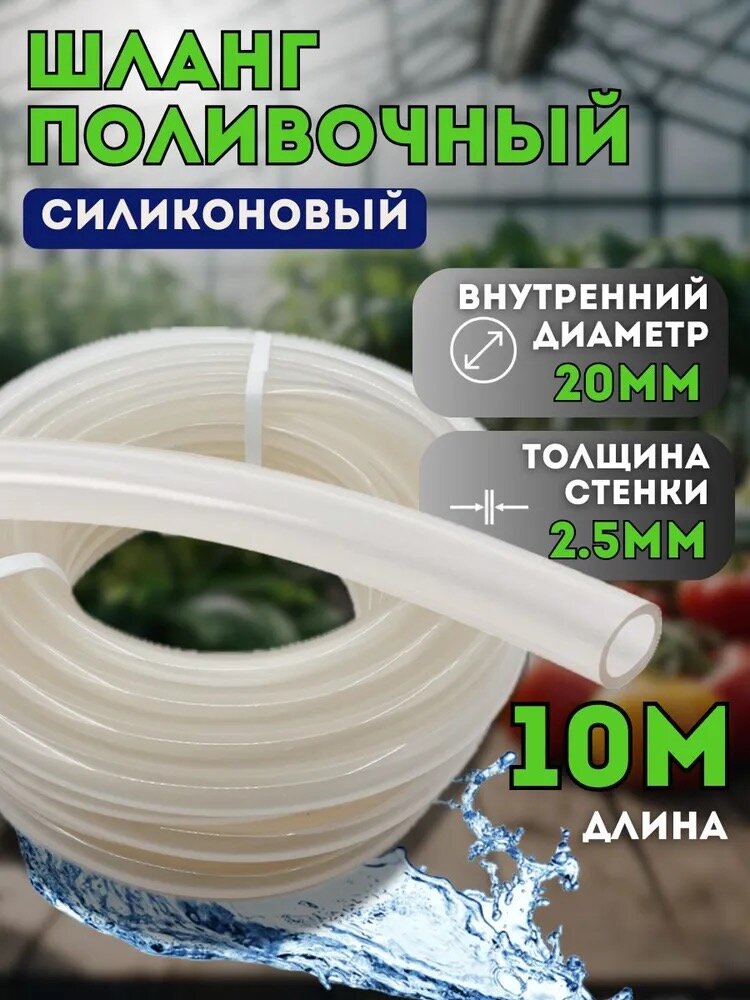 Шланг силиконовый d20 мм 10 метров (толщина стенки 2,5мм) поливочный всесезонный