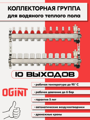 Изображение товара Коллектор для теплого пола на 10 выходов Ogint