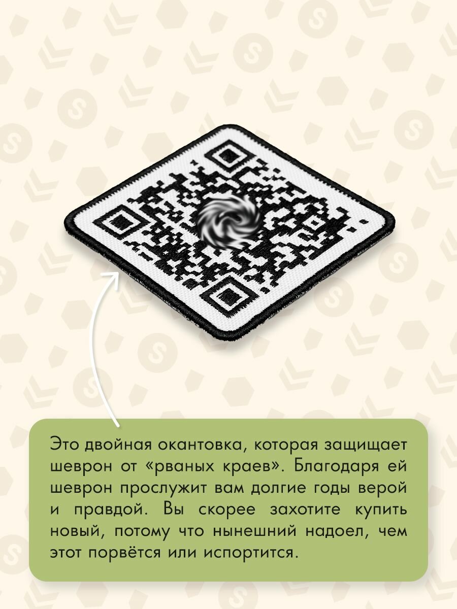 Shevrons Нашивка на одежду, патч, на термоплёнке "QR Never Gonna Give You Up" 7х7 см — фото 1