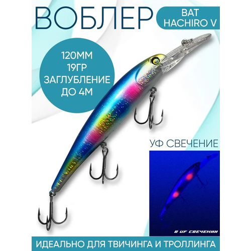 Воблер BAT Hachiro-V (Бандит) B123 120мм 19гр заглубление 4м для троллинга