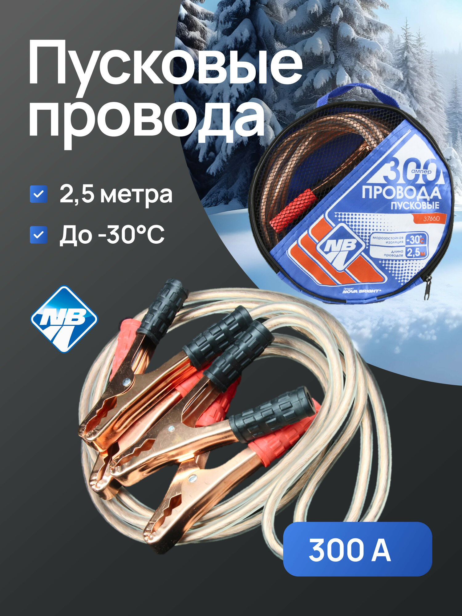 Провода пусковые 