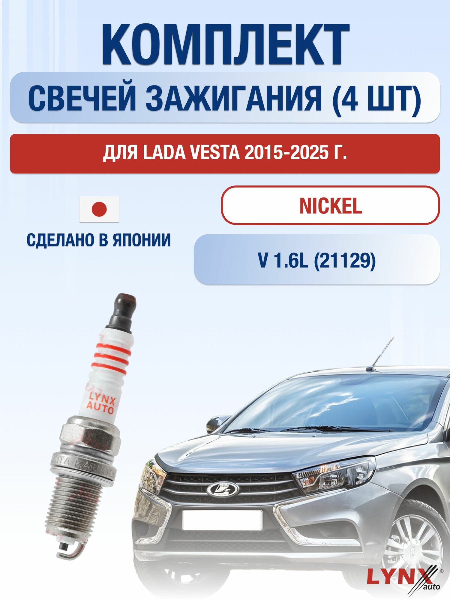 Комплект свечей зажигания для Lada Vesta 1.6 л / Двигатель 21129 лада Веста / ВАЗ 2180