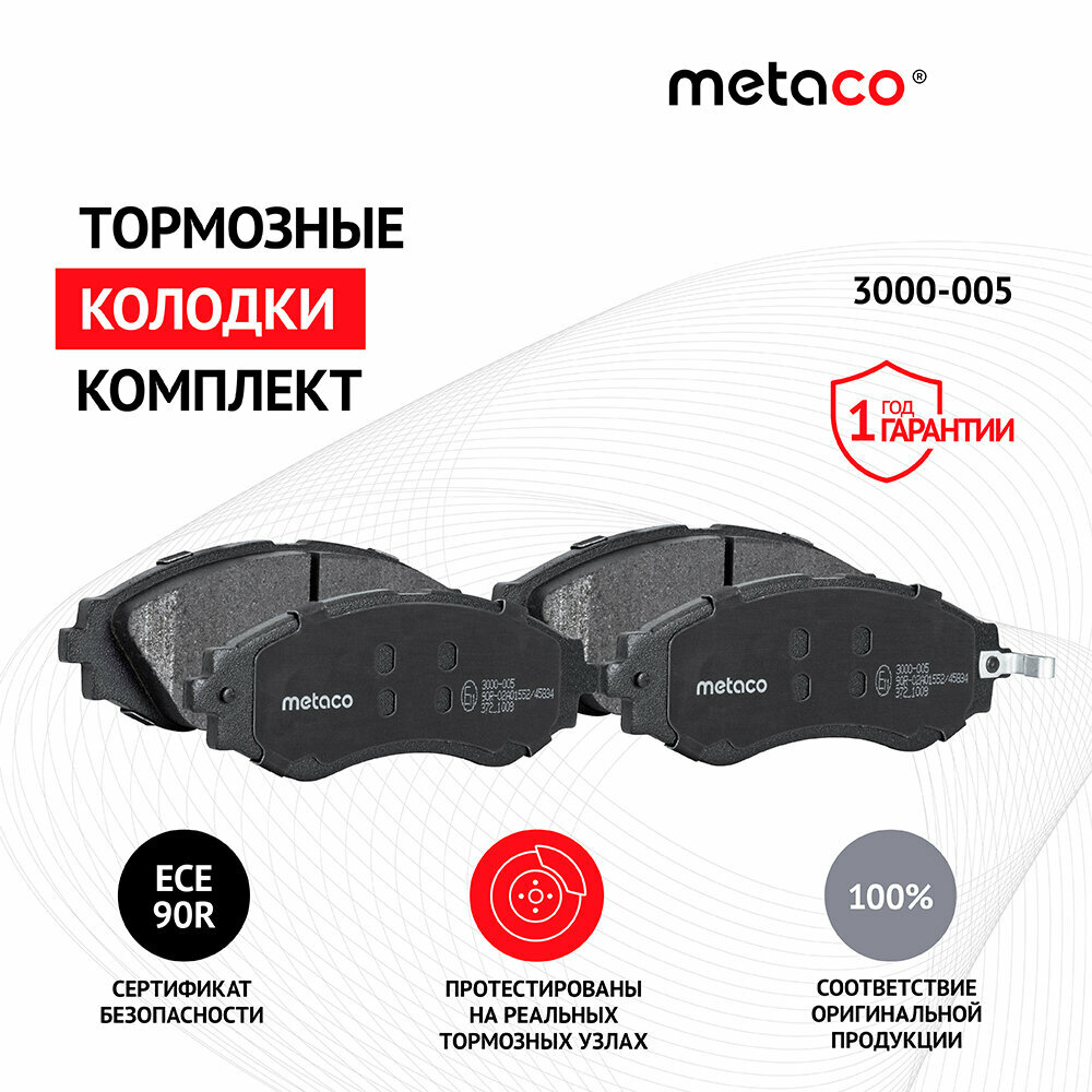 Колодки тормозные METACO передние Chevrolet Шевроле Lacetti Ласети 1104695012 1104695012 3000-005 комплект