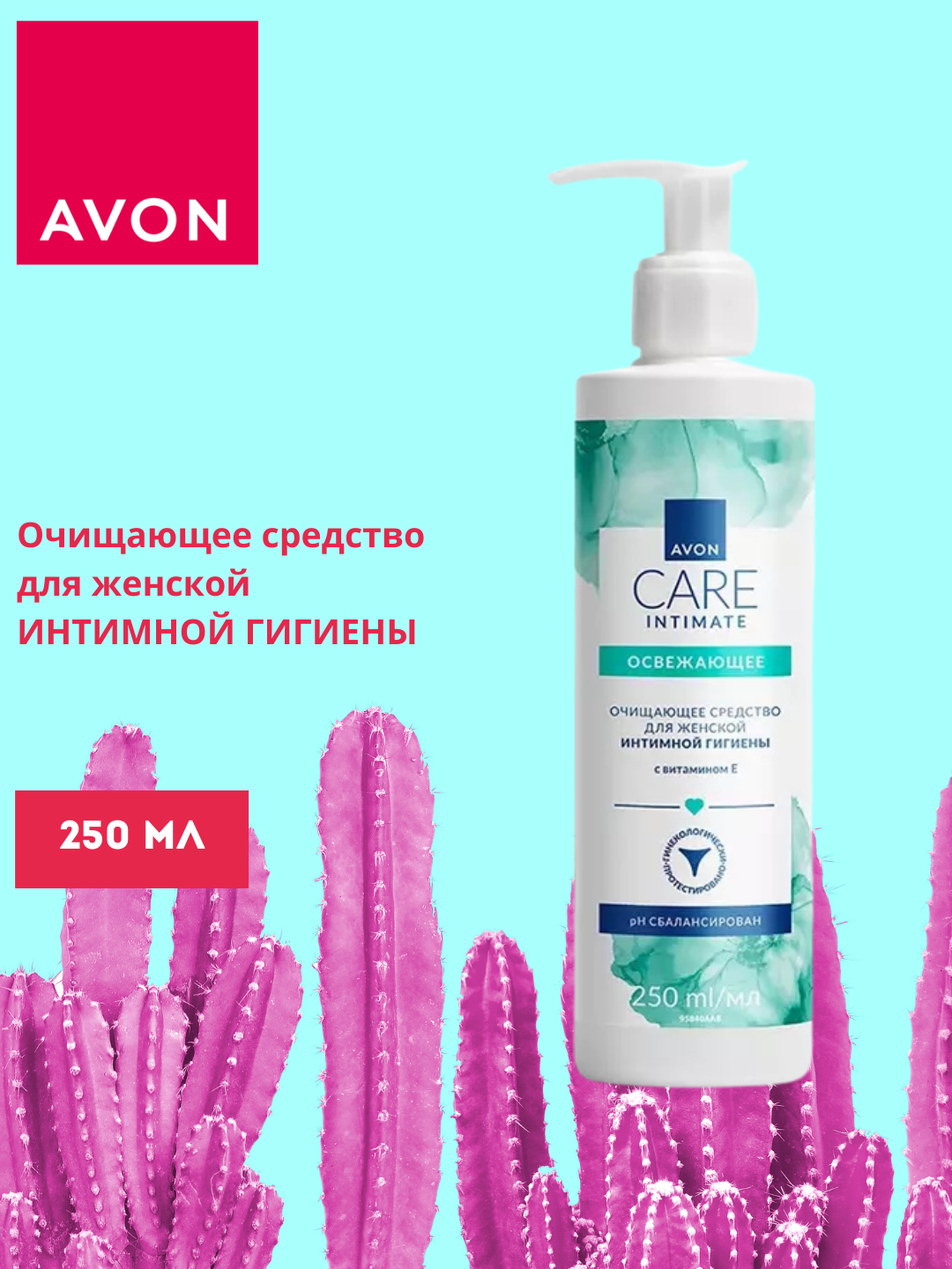 Средство для интимной гигиены AVON CARE, с витамином Е, 250 мл