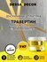 Штукатурка "Травертин", для имитации бетона и камня на основе белого мрамора