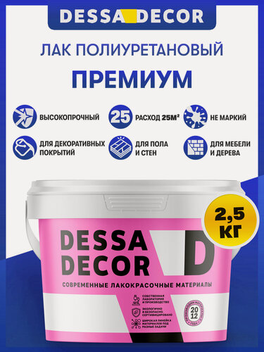 Изображение товара Полиуретановый лак DESSA DECOR "премиум" 2,5 кг, на водной основе, для пола, стен, микроцемента
