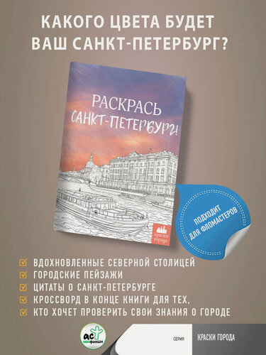 Изображение товара Раскрась Санкт-Петербург! книга от издательства АСТ Краски города