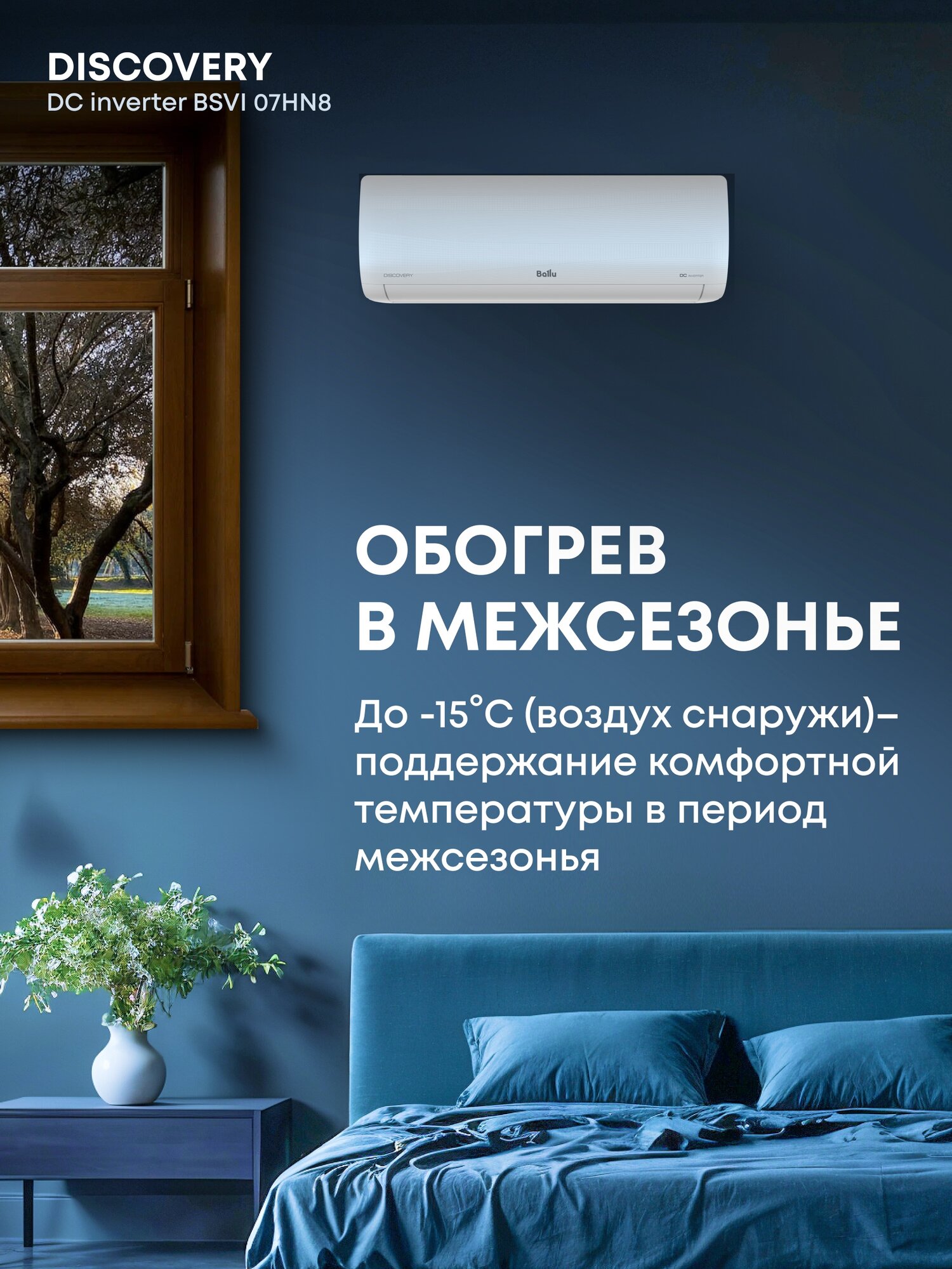 Сплит система инверторная Ballu Discovery DC inverter BSVI 07HN8 комплект — фото 1
