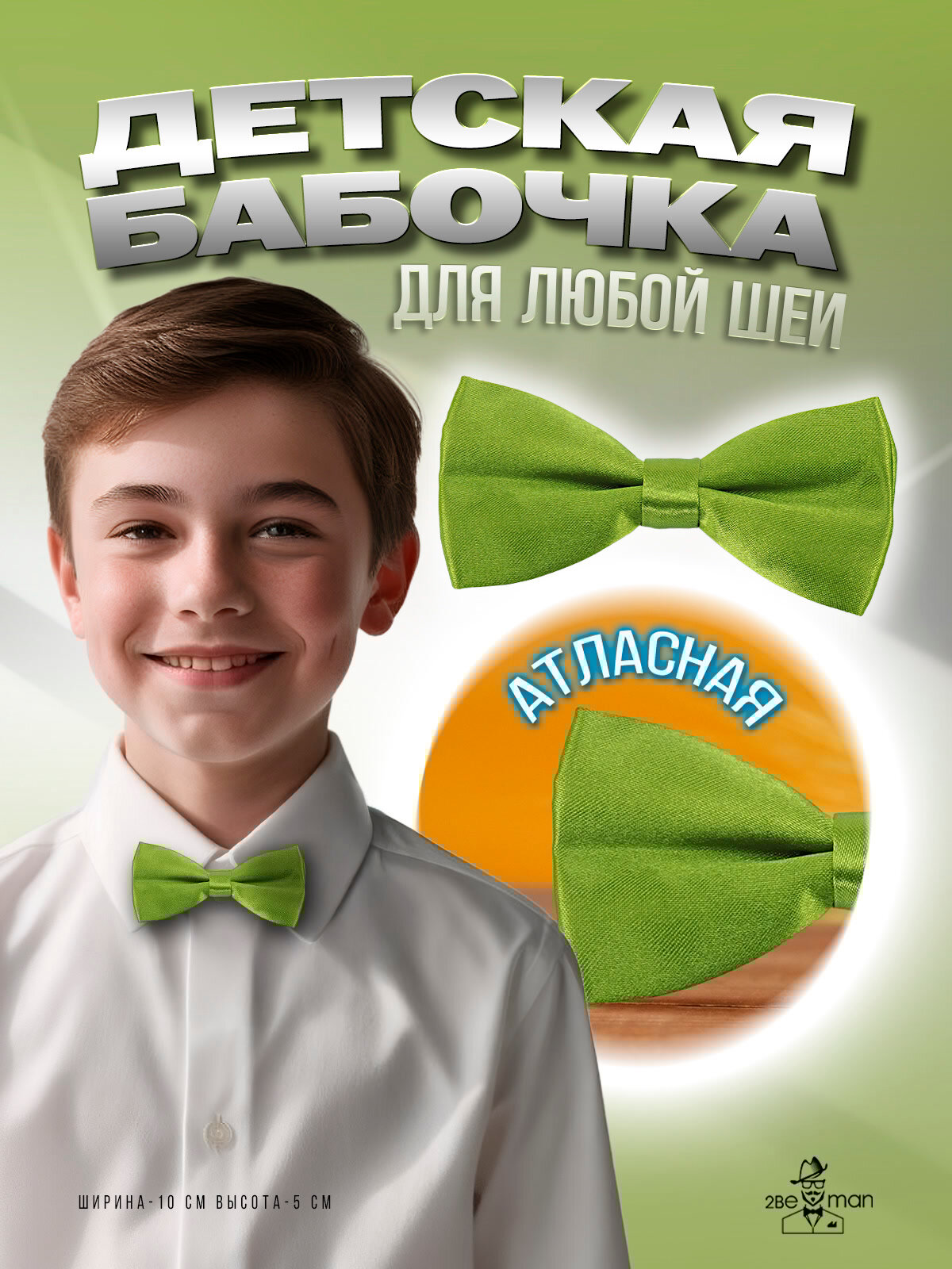 Бабочка 2beMan зеленый