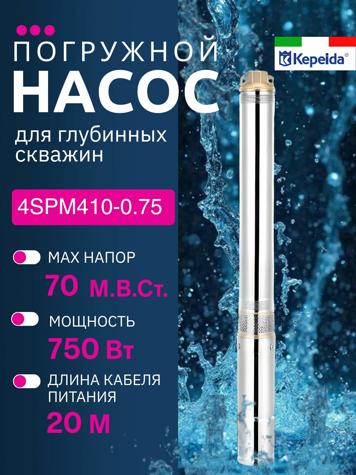 Глубинный насос Kepeida 4SPM410-0.75