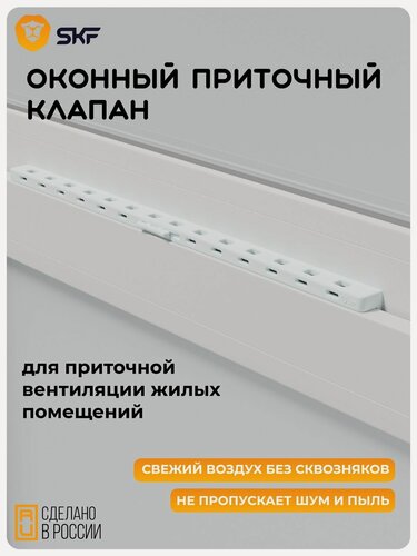 Изображение товара Оконный Приточный Вентиляционный клапан SKF, 1шт