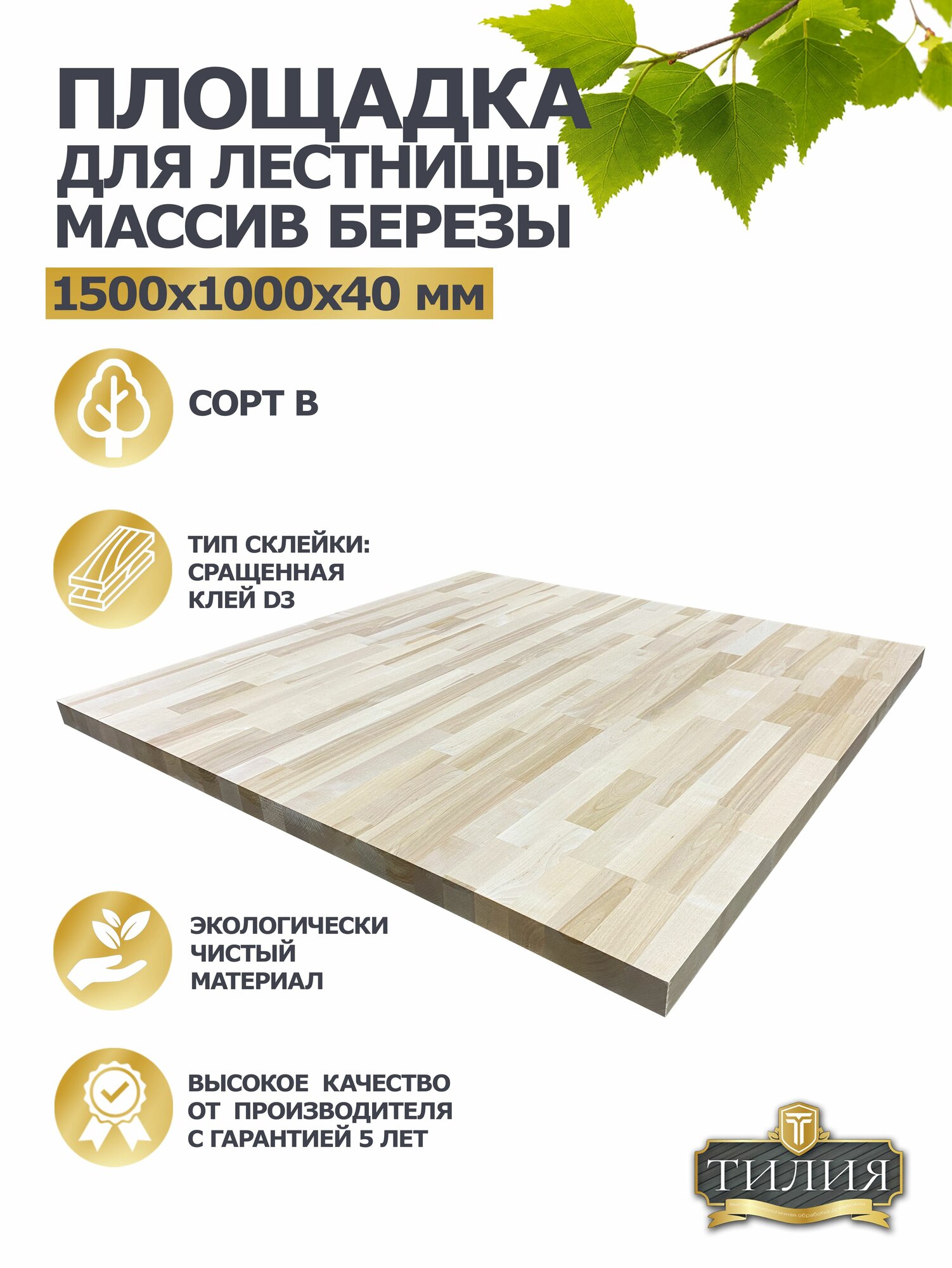 Площадка для лестницы деревянная 1500х1000х40мм, Массив березы, Сорт В, тилия