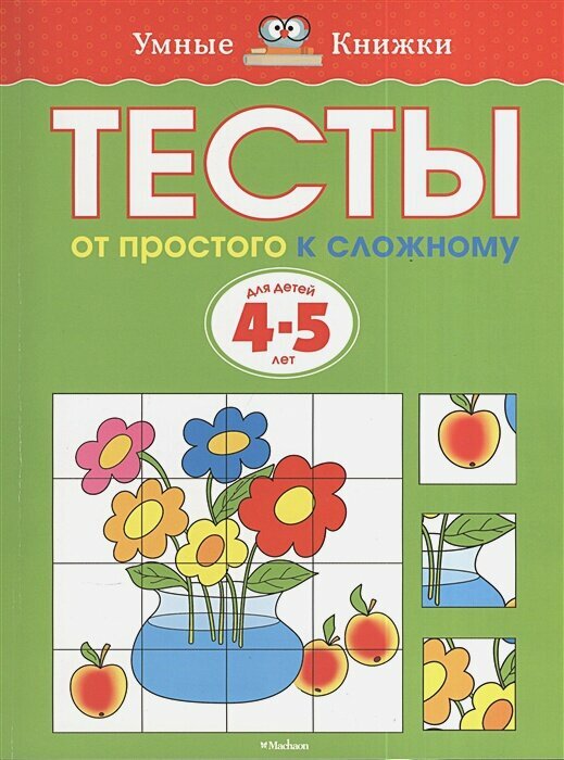 От простого к сложному. Тесты для детей 4-5 лет