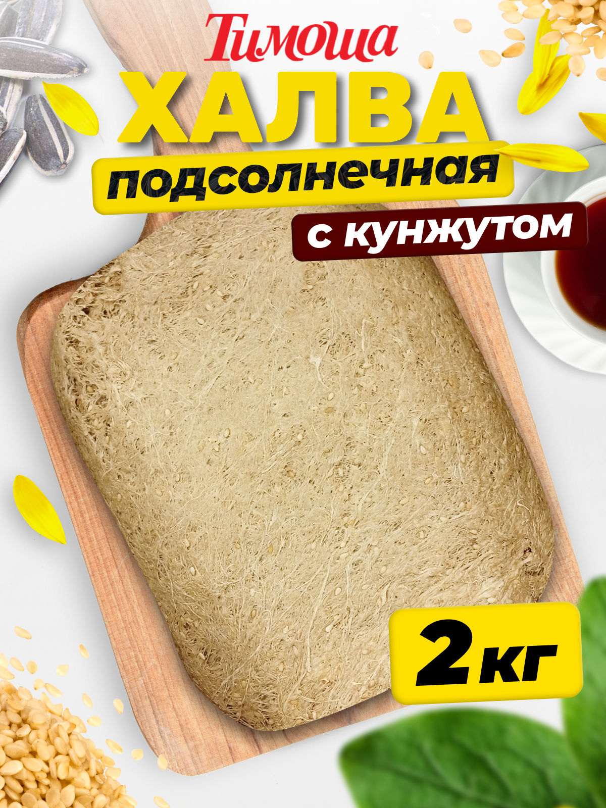 Халва подсолнечная с кунжутом, 2 кг