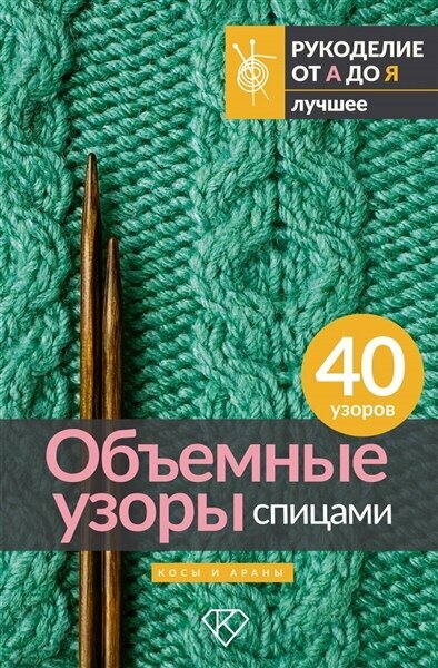 . Объемные узоры спицами. Косы и араны | . Мотивы крючком. Квадраты, круги, треугольники и многоугольники