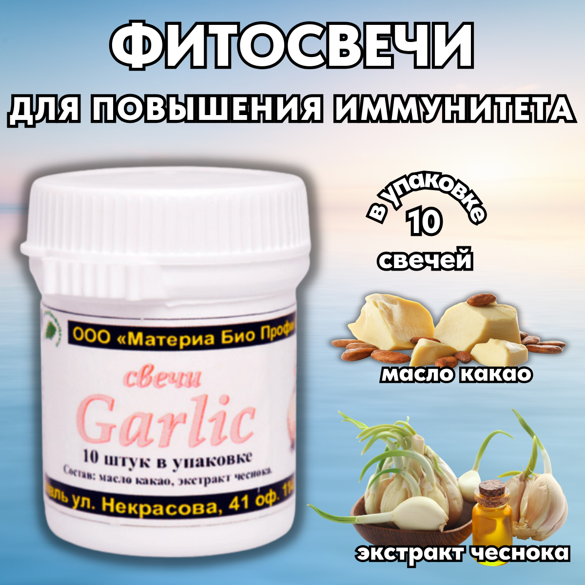 Фитосвечи Garlic с масляным экстрактом чеснока 10 суппозиториев