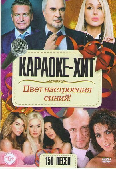 Караоке хит Цвет настроения синий 150 песен на DVD
