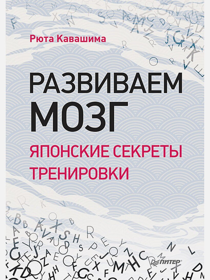 Развиваем мозг. Японские секреты тренировки