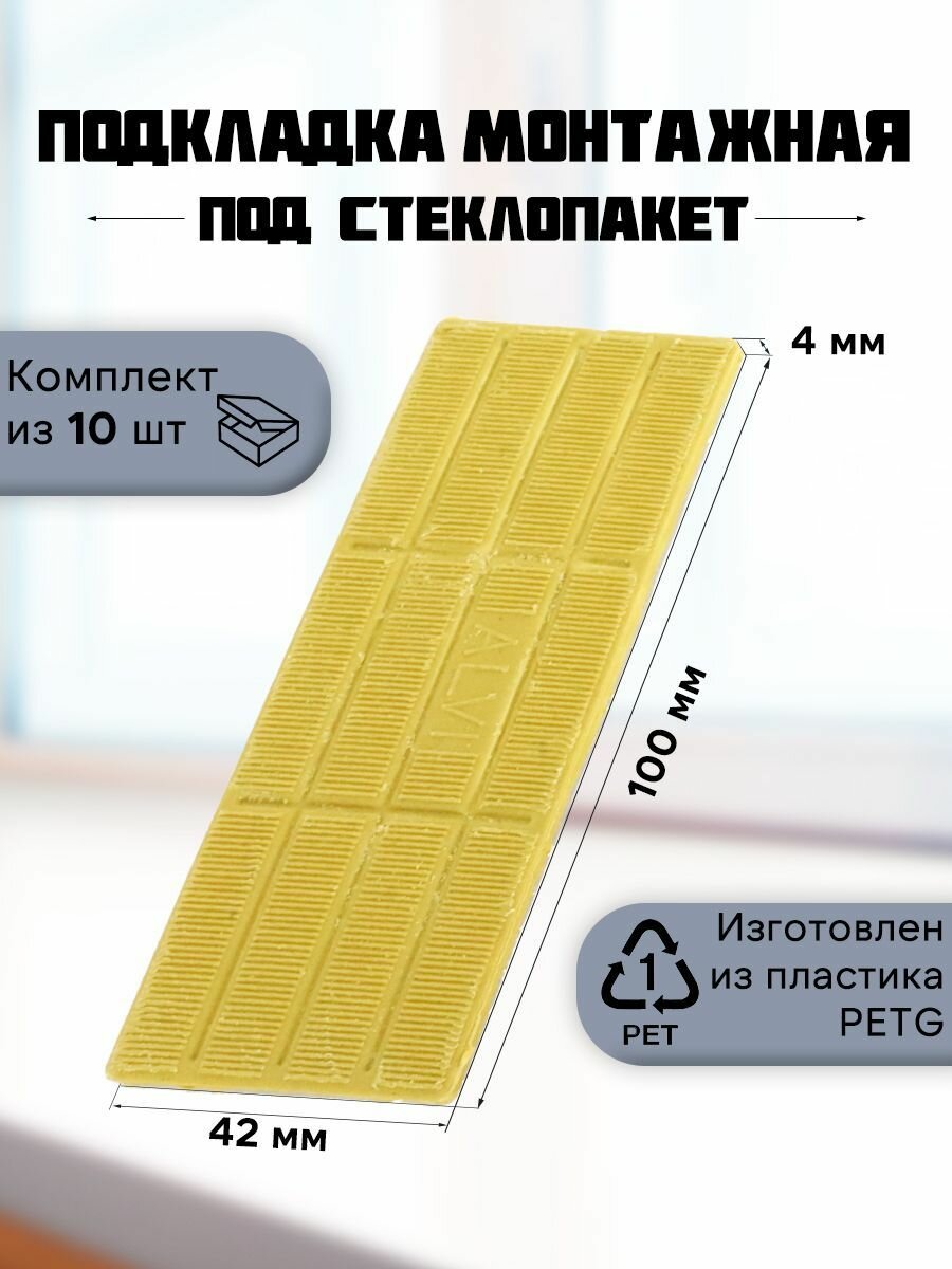 Подкладка монтажная под стеклопакет 50 шт. 100*42*4 Желтый