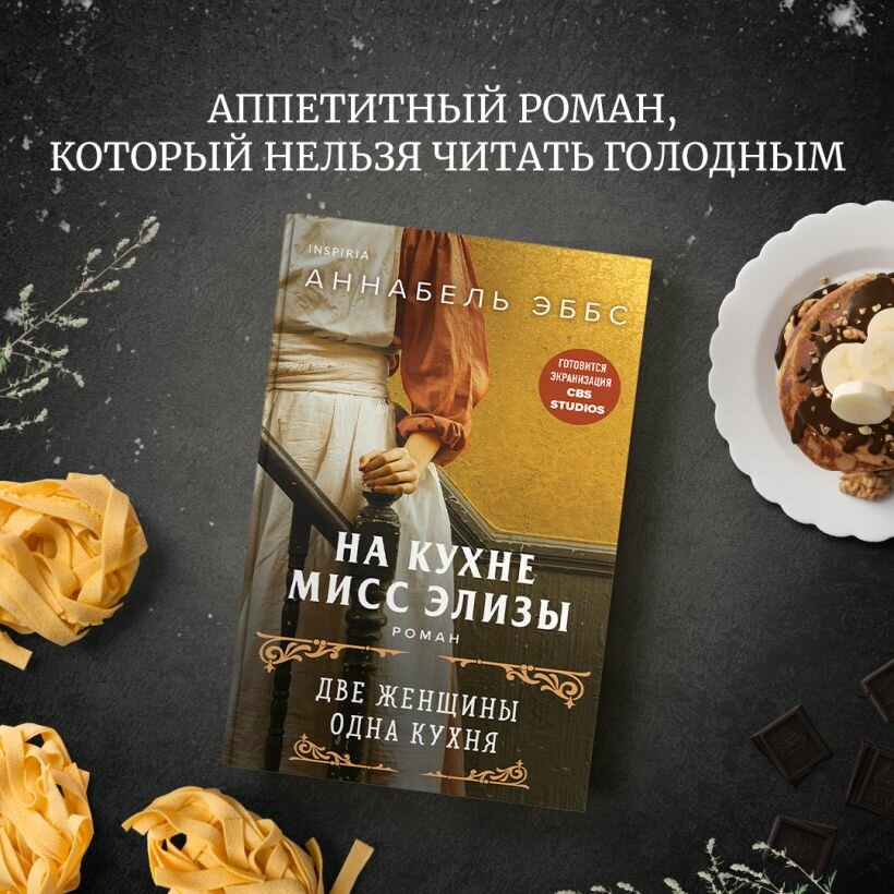 На кухне мисс Элизы — фото 1