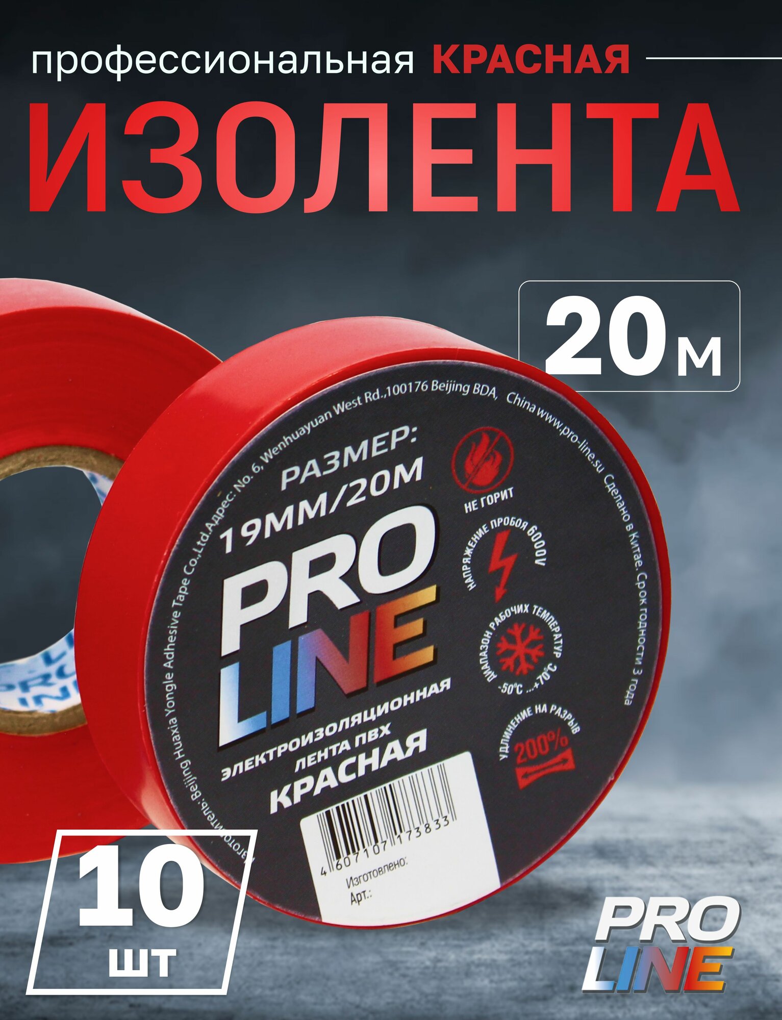 Изолента Pro Line, ПВХ, 0,15мм, 19/20, 20 Н/см, красная (10 штук)