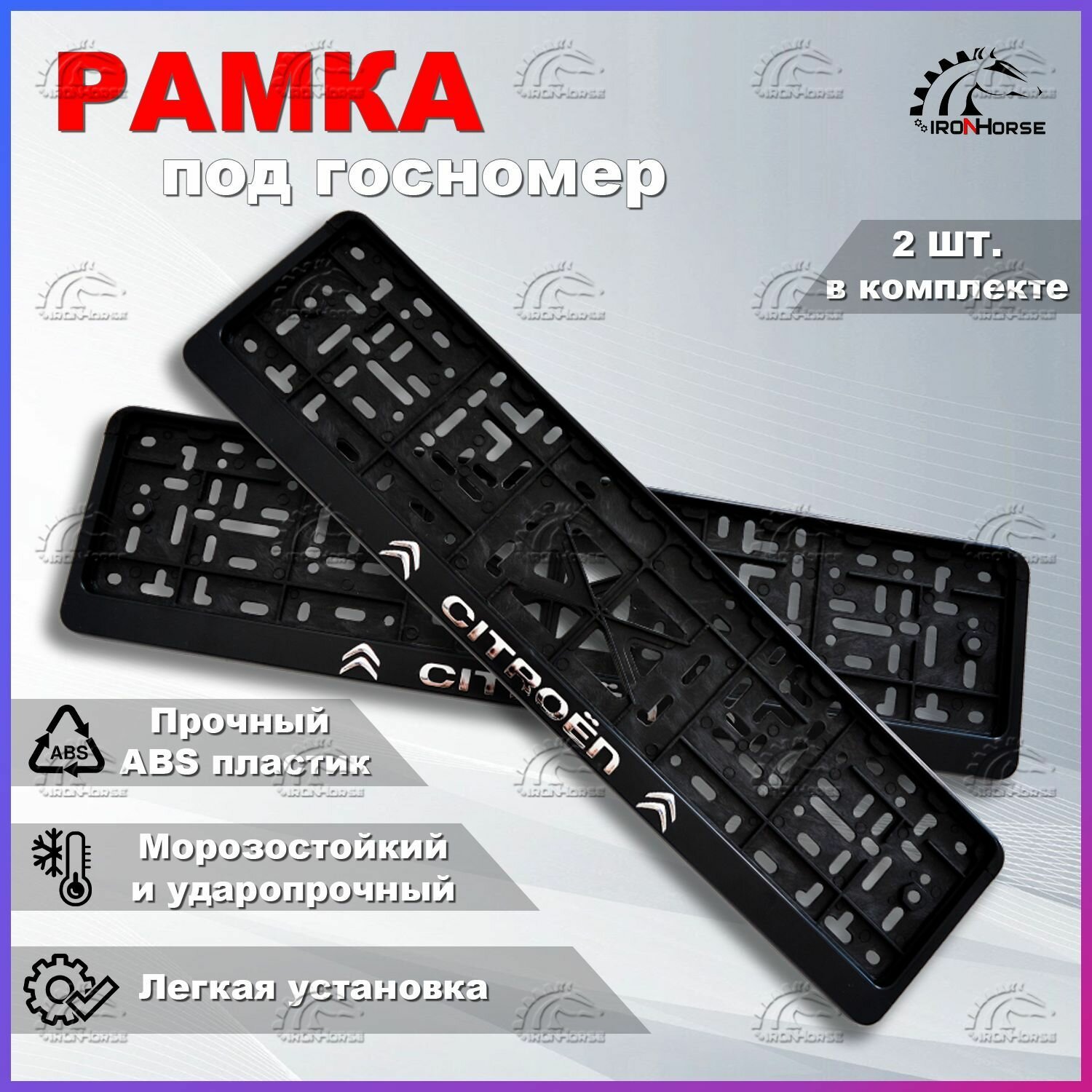 Рамка под номерной знак для автомобиля с логотипом Ситроен (Citroen), 2 шт.