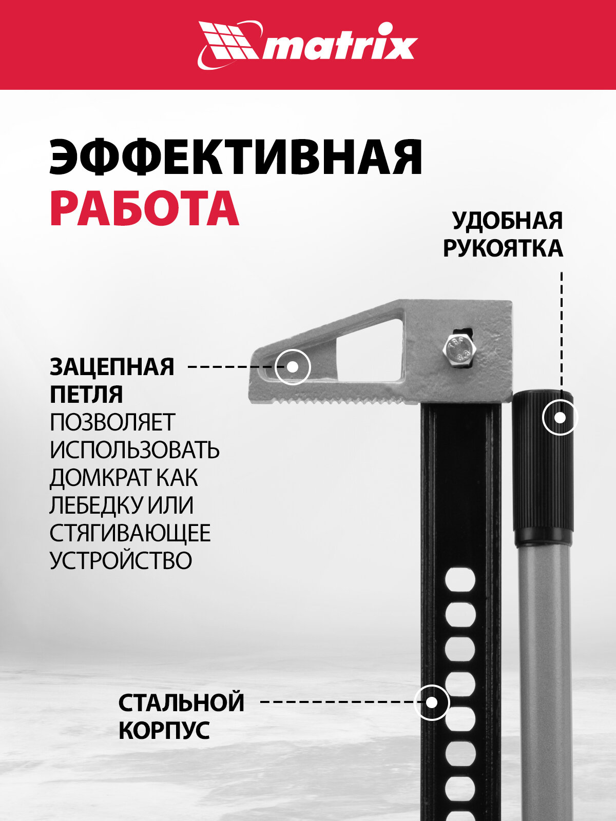 Домкрат автомобильный реечный Matrix High Jack 3т, 115-1016 мм, несущая рейка с зацепной петлей, 505175 — фото 1